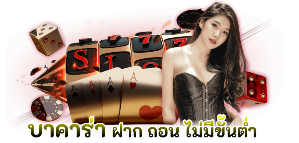 บาคาร่า เว็บตรง ไม่มีขั้นต่ำ – เล่นง่าย ปลอดภัย ได้เงินจริง