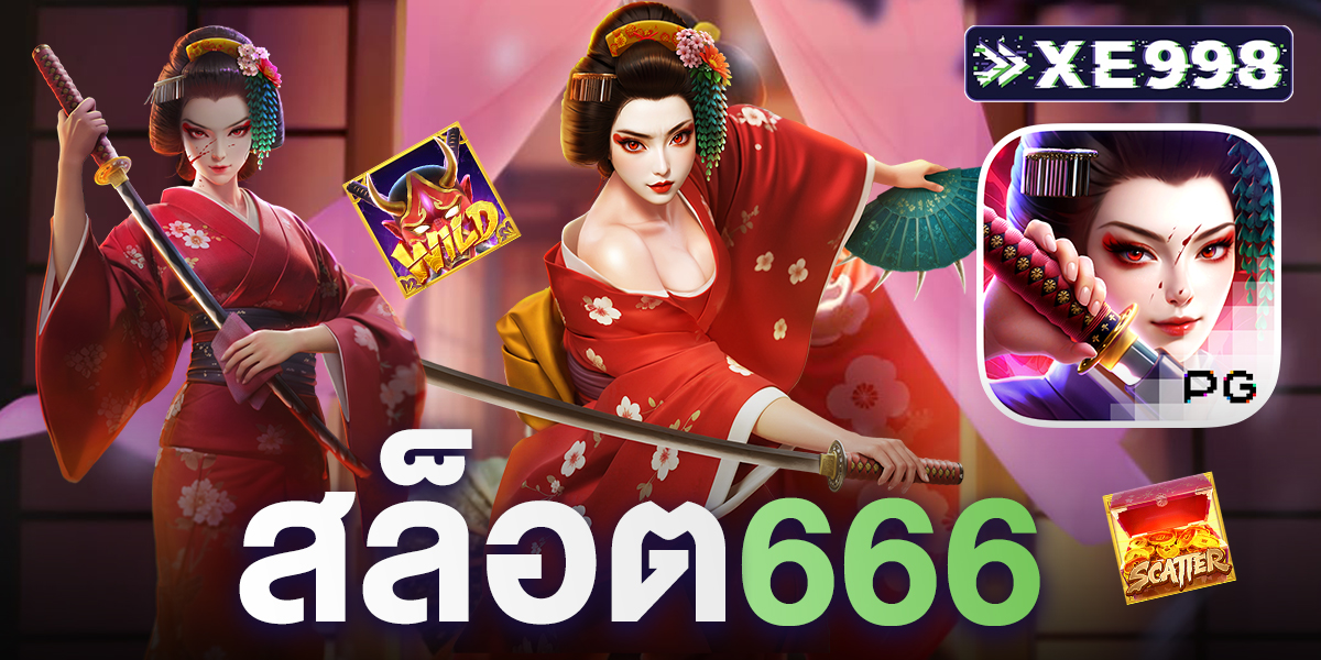 สล็อต666 เว็บสล็อตอันดับ 1 ของโลก ฝากถอน AUTO ไม่มีขั้นต่ำ