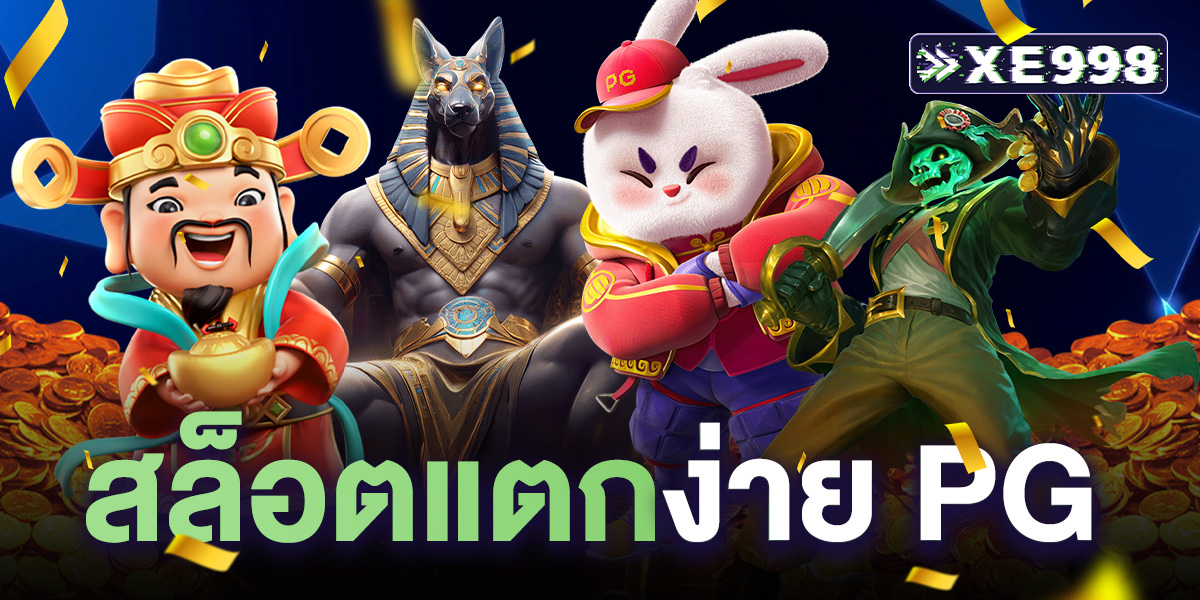สล็อตแตกง่าย PG เว็บตรง โบนัสจัดเต็ม เข้าฟรีสปินบ่อย ฝากถอนระบบอัตโนมัติ