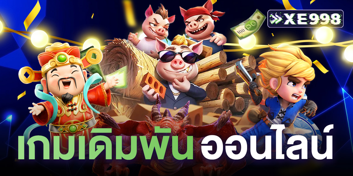 เกมเดิมพันออนไลน์ เว็บตรง มาตรฐานสากล เล่นง่าย โบนัสแตกไว