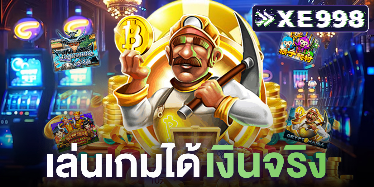 เล่นเกมได้เงินจริง กับ เว็บพนันออนไลน์มาแรง ครบทุกรูปแบบเกมดัง เปิดบริการ 24 ชั่วโมง