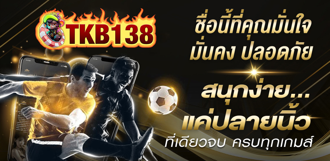 tkb1338 เว็บตรงสล็อตและคาสิโนออนไลน์ บริการครบวงจร ปลอดภัย มั่นคง เล่นได้ทุกวัน