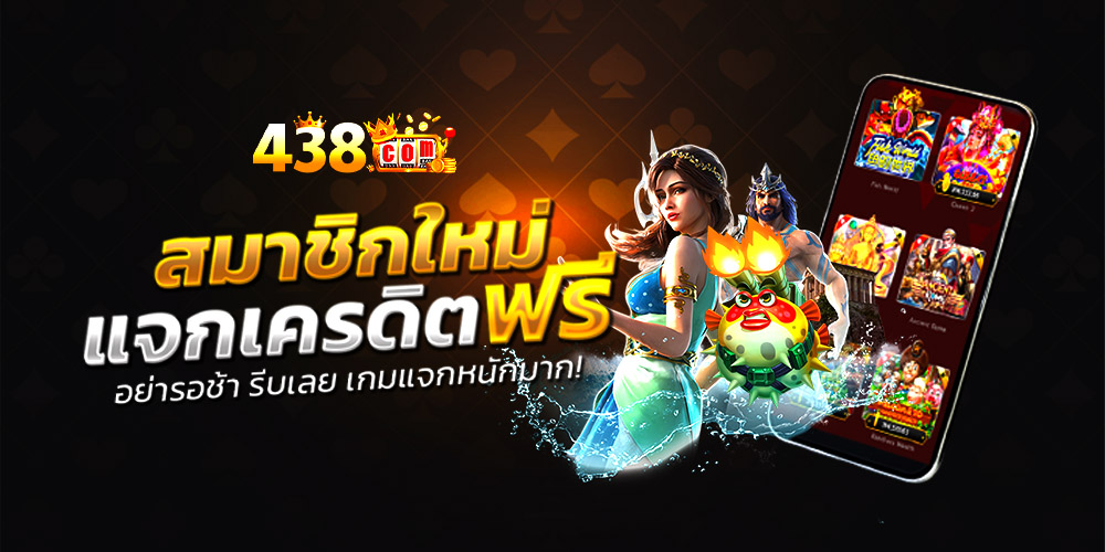 438 เว็บสล็อตเว็บตรง RTP สูงสุด 98% เว็บสล็อต ส่งตรงจากค่ายแท้ รับทรูวอเลท